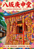 Yasaka Koshin-Do — Kyoto art print: the little Higashiyama temple hung with hundreds of multicoloured kukurizaru cloth balls, bright blue sky