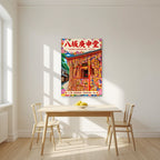 Yasaka Koshin-Do — Kyoto art print, unframed poster, styled in a kitchen